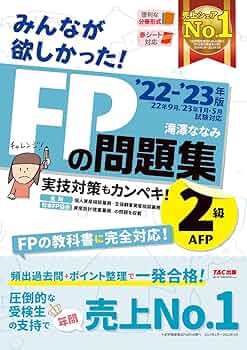 みんなが欲しかった! FPの問題集 2級・AFP 2022-2023年 [実技